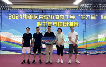 “乒”出杰出！mansion88·明升官方网站代表队在“主力军”杯职工乒乓球角逐获得佳绩