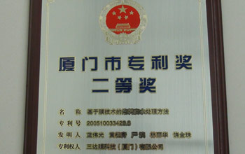 公司“基于膜技术的染料废水处置步骤”发现专利荣获乐山市2013年专利奖二等奖