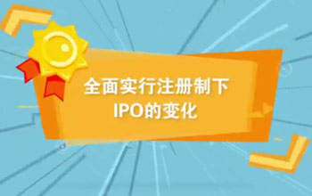 投教视频丨全面尝试注册造下IPO的变动