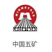 mansion88·明升官方网站合作同伴：中国五矿